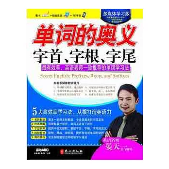 單詞的奧義︰字首、字根、字尾