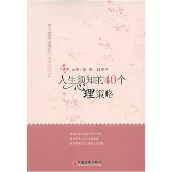 人生須知的40個心理策略