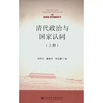 清代政治與國家認同（上下冊）