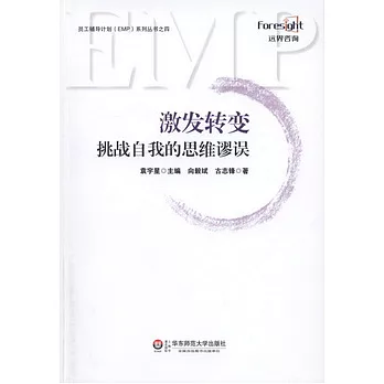 激發轉變︰挑戰自我的思維謬誤