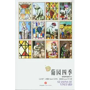 葡園四季︰葡萄酒的前世今生