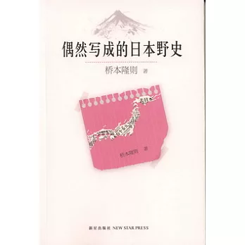 偶然寫成的日本野史