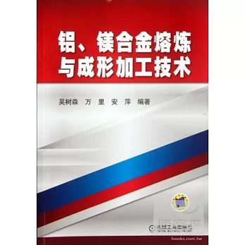鋁、鎂合金熔煉與成形加工技術