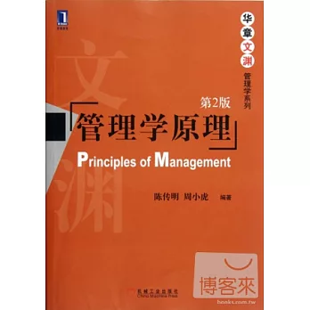 管理學原理 第2版