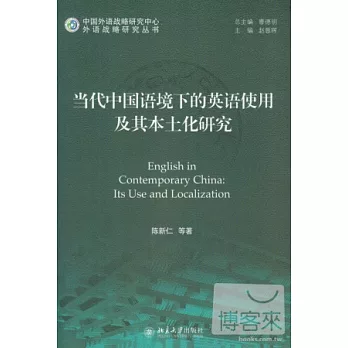 當代中國語境下的英語使用及其本土化研究