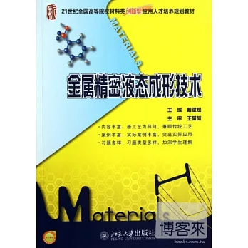 金屬精密液態成形技術