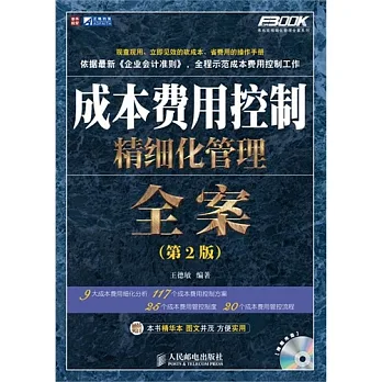 成本費用控制精細化管理全案 第2版