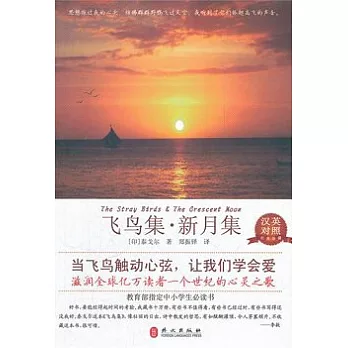 飛鳥集‧新月集 漢英對照