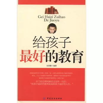 給孩子最好的教育