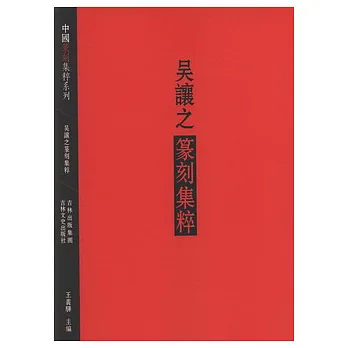 吳讓之篆刻集粹