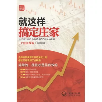 就這樣搞定莊家（個股實戰版）