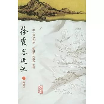 徐霞客游記（上下）