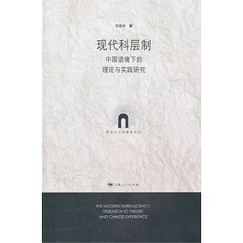 現代科層制︰中國語境下的理論與實踐研究