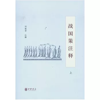 戰國策注釋（全三冊）