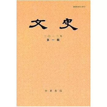 文史︰2012年第1輯（總第98輯•繁體版）