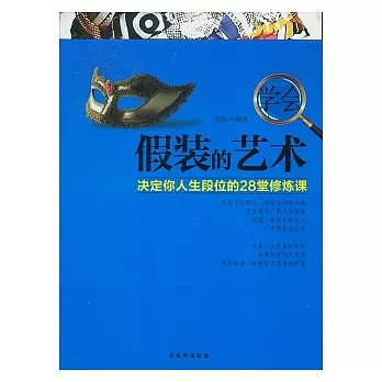 學會假裝的藝術︰決定你人生段位的28堂修煉課