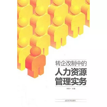 轉企改制中的人力資源管理實務