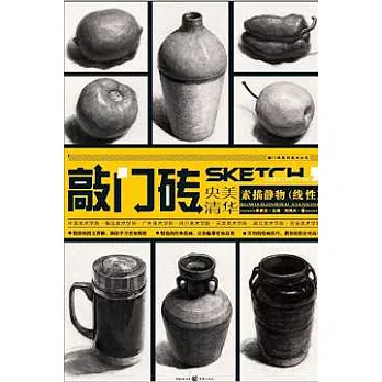 敲門磚‧素描靜物（線性）