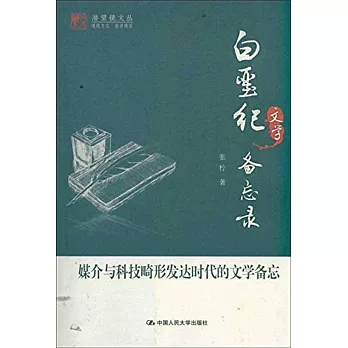 白堊紀文字備忘錄