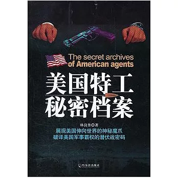 美國特工秘密檔案