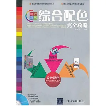 設計密碼︰綜合配色完全攻略