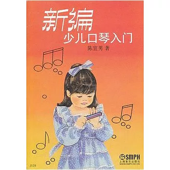 新編少兒口琴入門