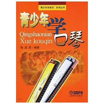 青少年學口琴