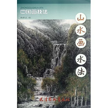 山水畫水法