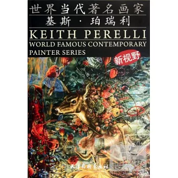 世界當代著名畫家.基斯·珀瑞利