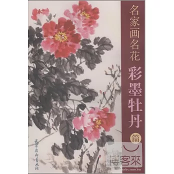 名家畫名花-彩墨牡丹篇