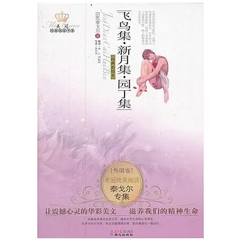 泰戈爾專集︰飛鳥集‧新月集‧園丁集