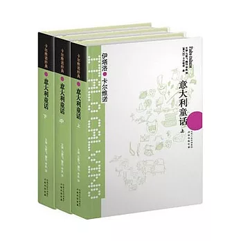 卡爾維諾經典︰意大利童話（上中下）