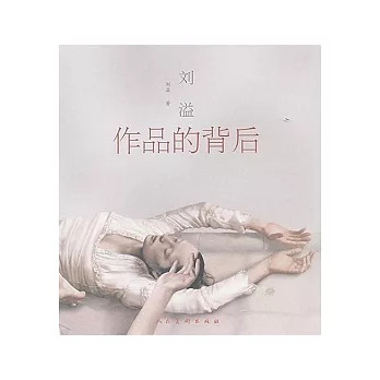 劉溢 作品的背後