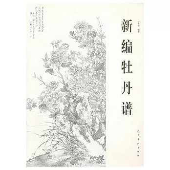 新編牡丹譜