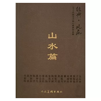 經典‧風範︰2010中國當代核心畫家作品集‧山水篇