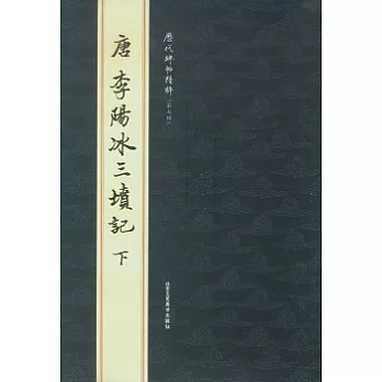 唐李陽冰三墳記（下）