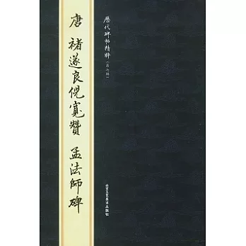 唐褚遂良倪寬贊‧孟法師碑