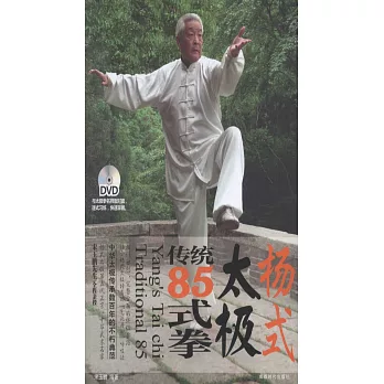 楊式太極傳統85式拳（附贈DVD光盤）