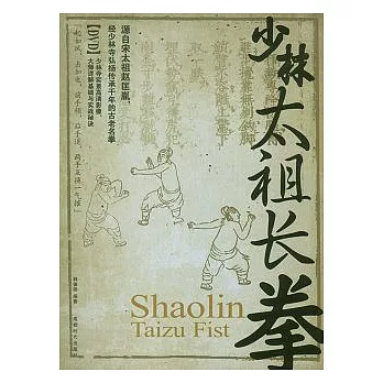 少林太祖長拳（附贈DVD光盤）