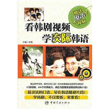 看韓劇視頻學交際韓語（附贈光盤）