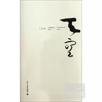 天空︰谷川俊太郎詩選