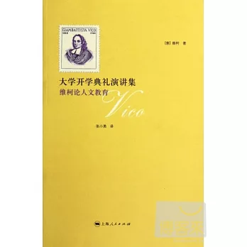 大學開學典禮演講集:維柯論人文教育