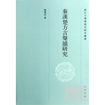 秦漢楚方言聲韻研究