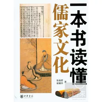 一本書讀懂儒家文化