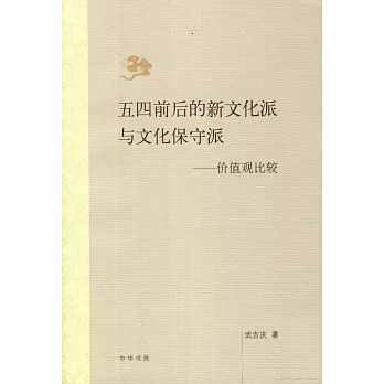 五四前後的新文化派與文化保守派——價值觀比較