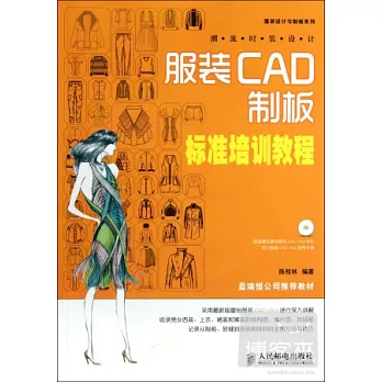 潮流時裝設計︰服裝CAD制板標準培訓教程