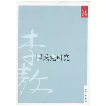 李敖大全集 20︰國民黨研究