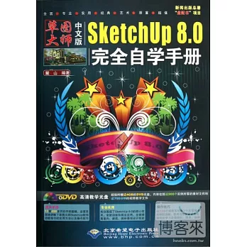中文版 SketchUp 8.0完全自學手冊