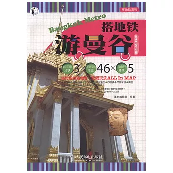 搭地鐵游曼谷（2012-2013版）