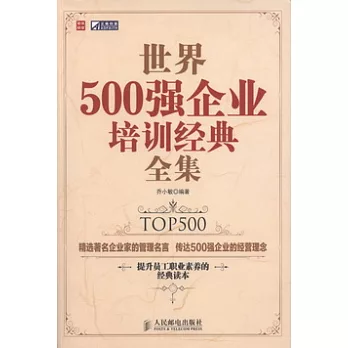 世界500強企業培訓經典全集